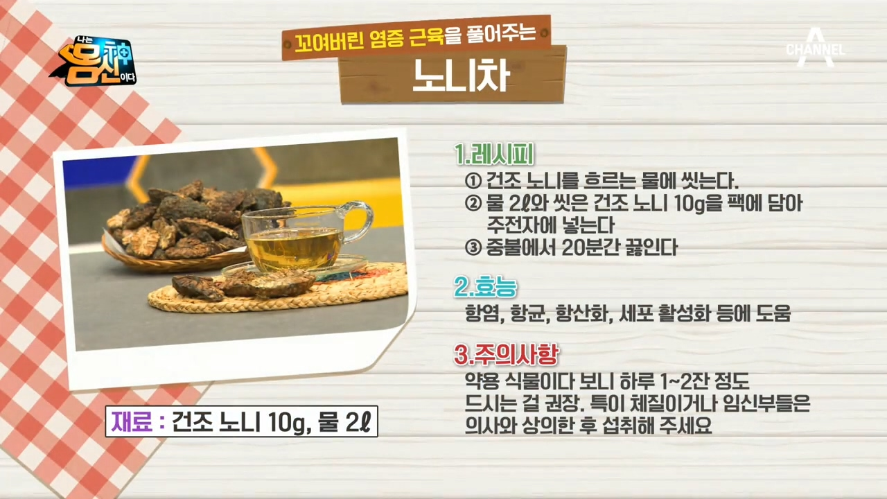 건조 노니 열매를 간편하게 먹는 법? 꼬여버린 염증 근육을 풀어주는 ▶노니차◀