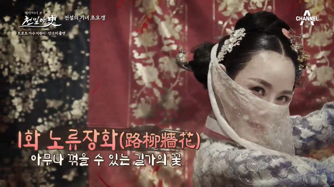 아무나 꺾을 수 없는 꽃, 조선을 홀린 전설의 기녀 '초요갱...