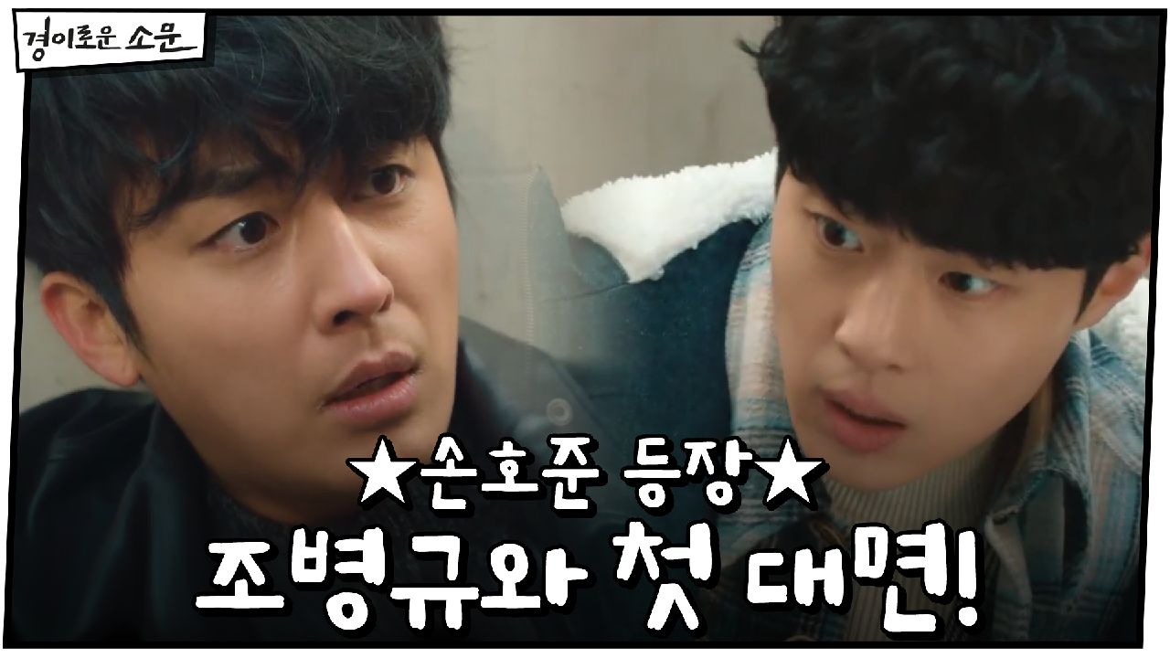 ★손호준 등장★ "너 뭐야, 카운터야?" 조병규와 첫 대면!