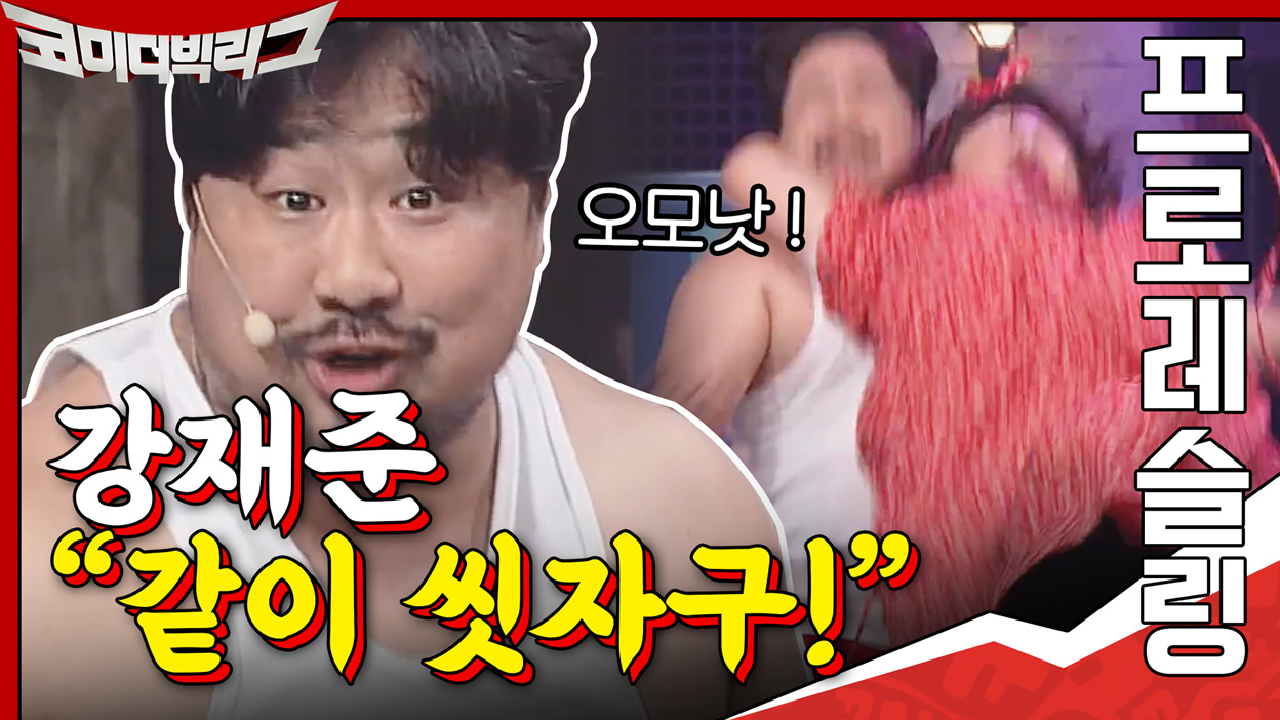 프로레슬링 고급기술 시전하는 홍윤화♥ 재준은 죽을맛ㅠㅠ