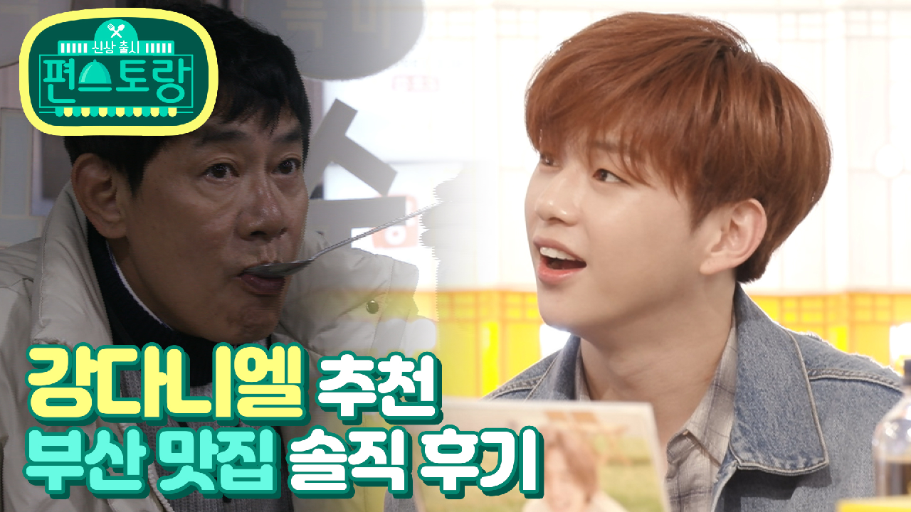 [12회 티저] 강다니엘 추천 맛집을 찾아온 경규! 과연 수제비의 맛은?...