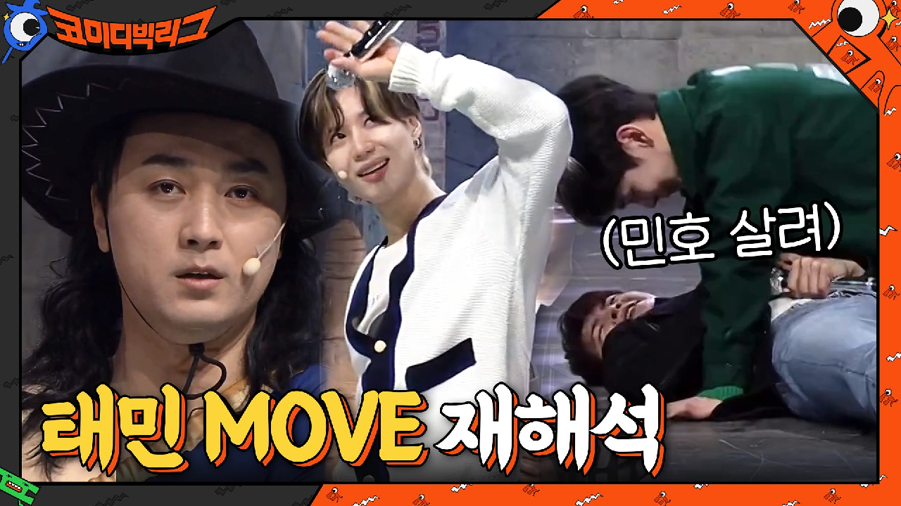 인트로곡 MOVE 원곡자의 등장♪ 태민 웨이브를 평가하는 사이코러스? | tvN 210228 방송