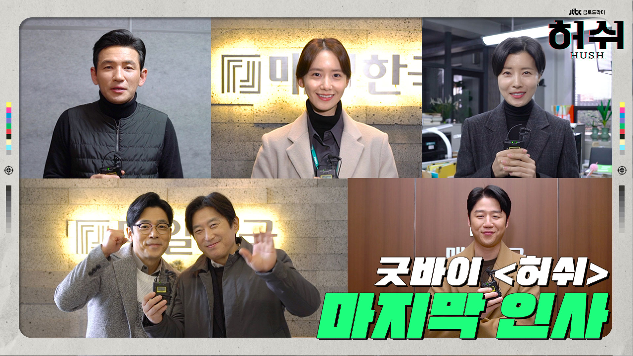 [종영 소감] 진실을 향해 달려온 ＜허쉬＞, 배우들이 전하는 마지막 인사(ㅠㅠ)