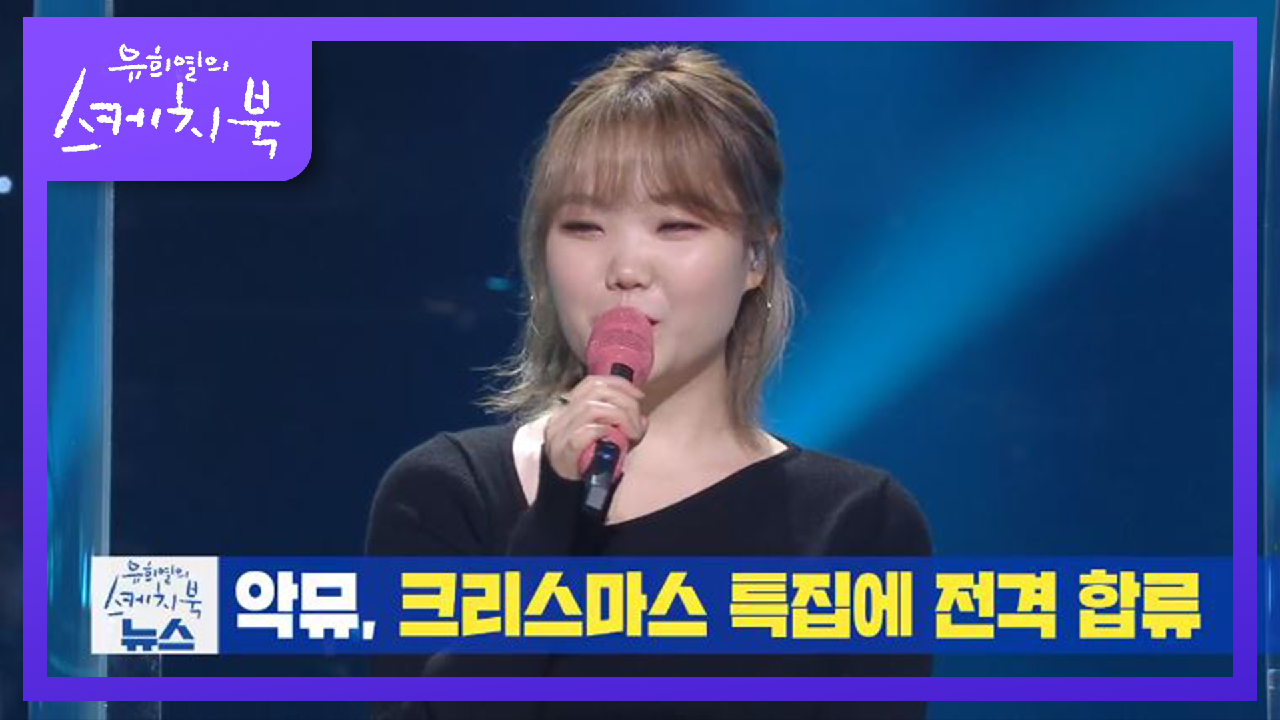 [유스케 오피셜] 크리스마스 특집 AKMU 전격 출연 확정!