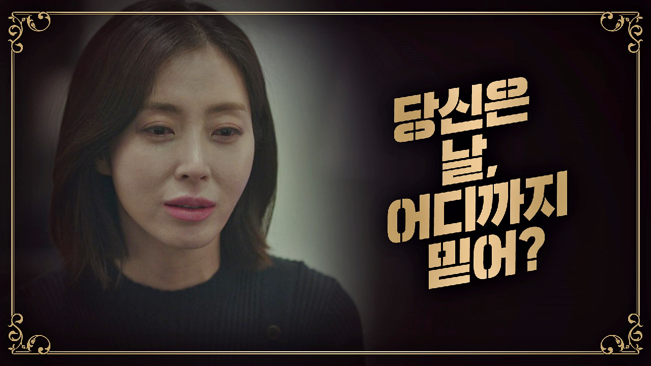 송윤아의 의미심장한 물음 ＂당신은… 날 어디까지 믿어?＂