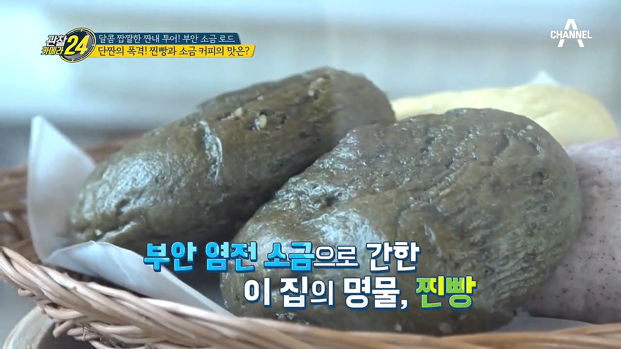 2대째 만들어 온 찐빵과 단짠단짠 소금 커피 한잔의 여유♥