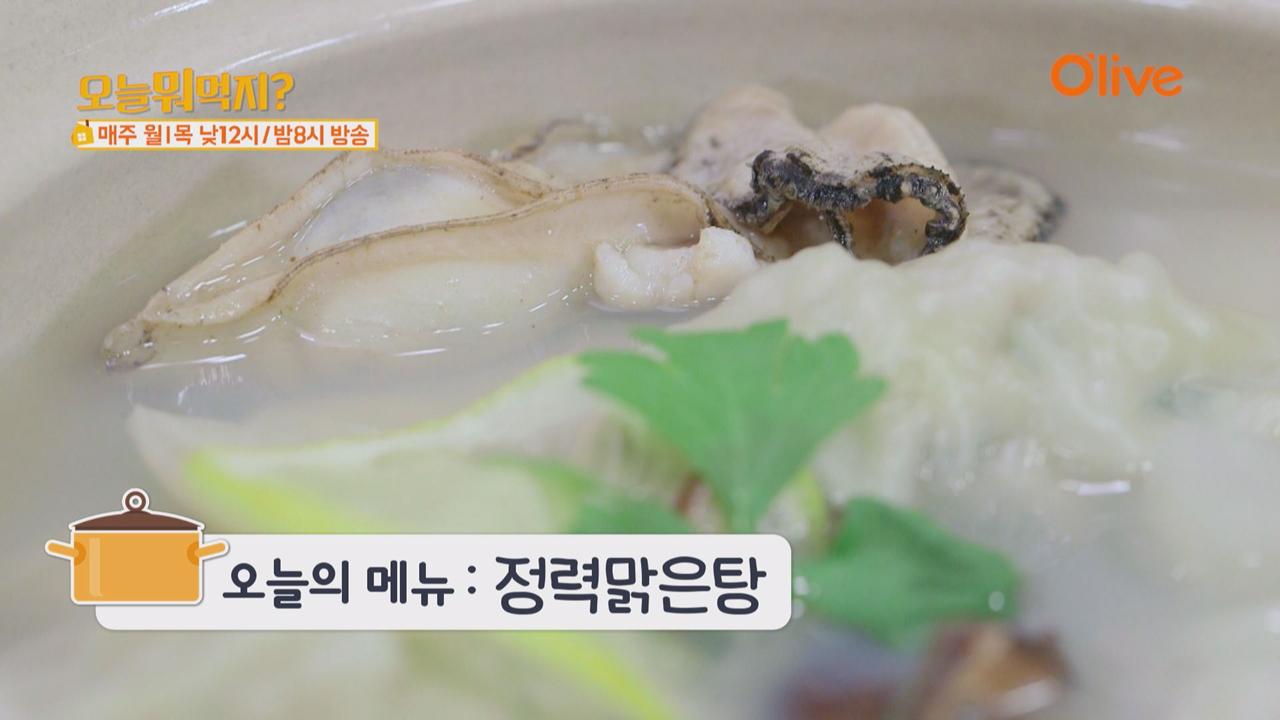 오늘 뭐 먹지? 레시피 ＜정력 맑은탕＞ - kakaoTV 오늘 뭐 먹지? 레시피 ＜정력 맑은탕＞