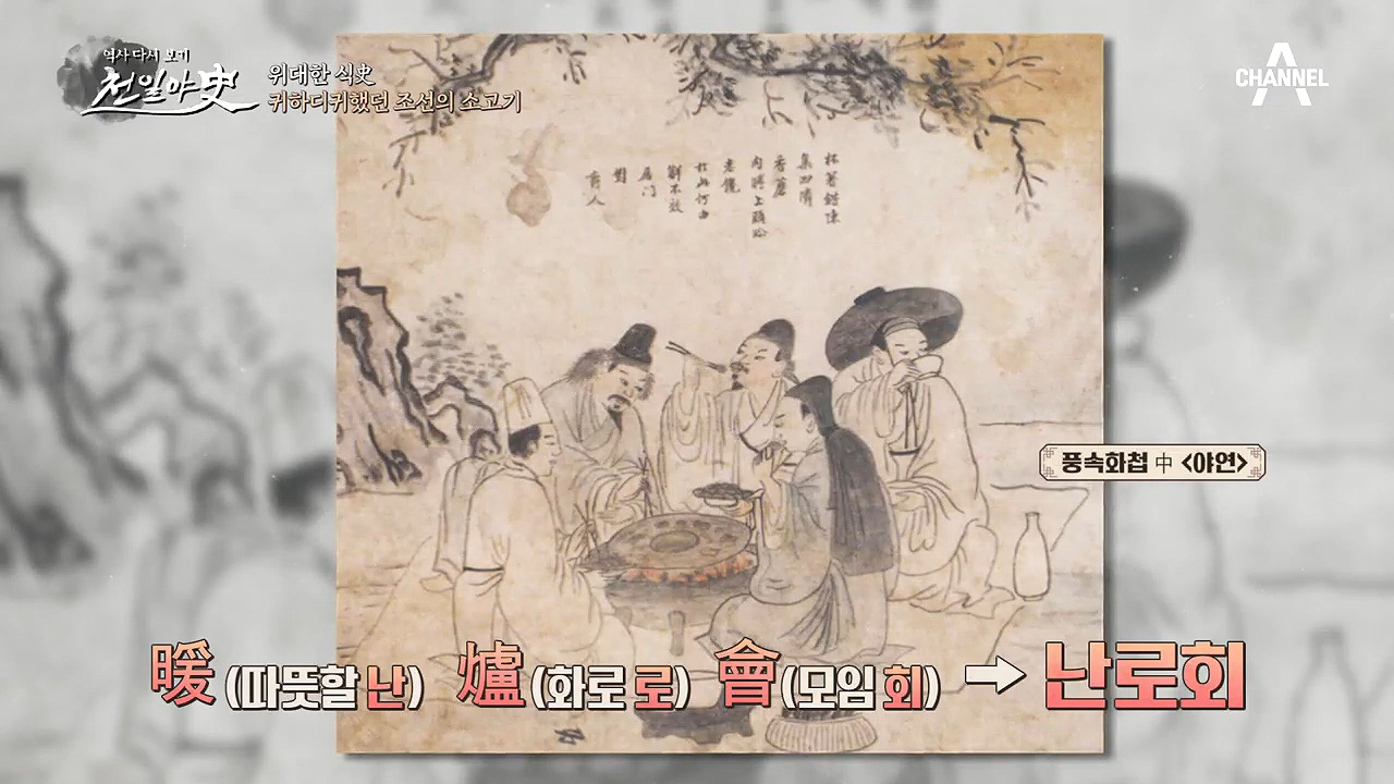 조선에도 먹방 모임이 있었다?! 소고기 먹방 모임 '난로회'...