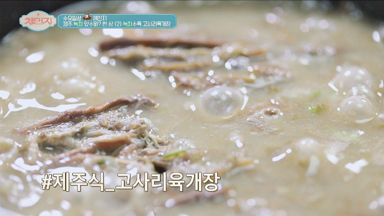 [제주 HOT♨ 메뉴] 걸~쭉 한 매력이 있는 &#39;고사리 육개장&#39; | JTBC 210317 방송