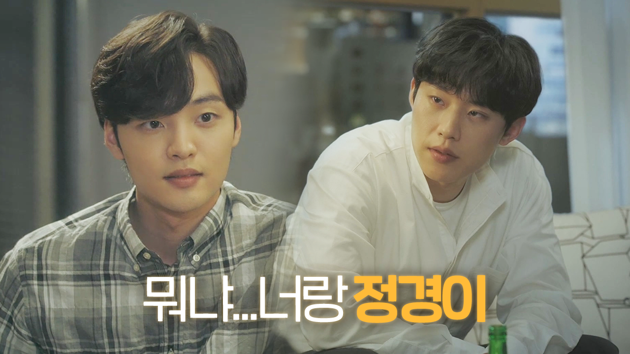 “가줘” 김성철, 친구 김민재에 털어놓은 취중진담