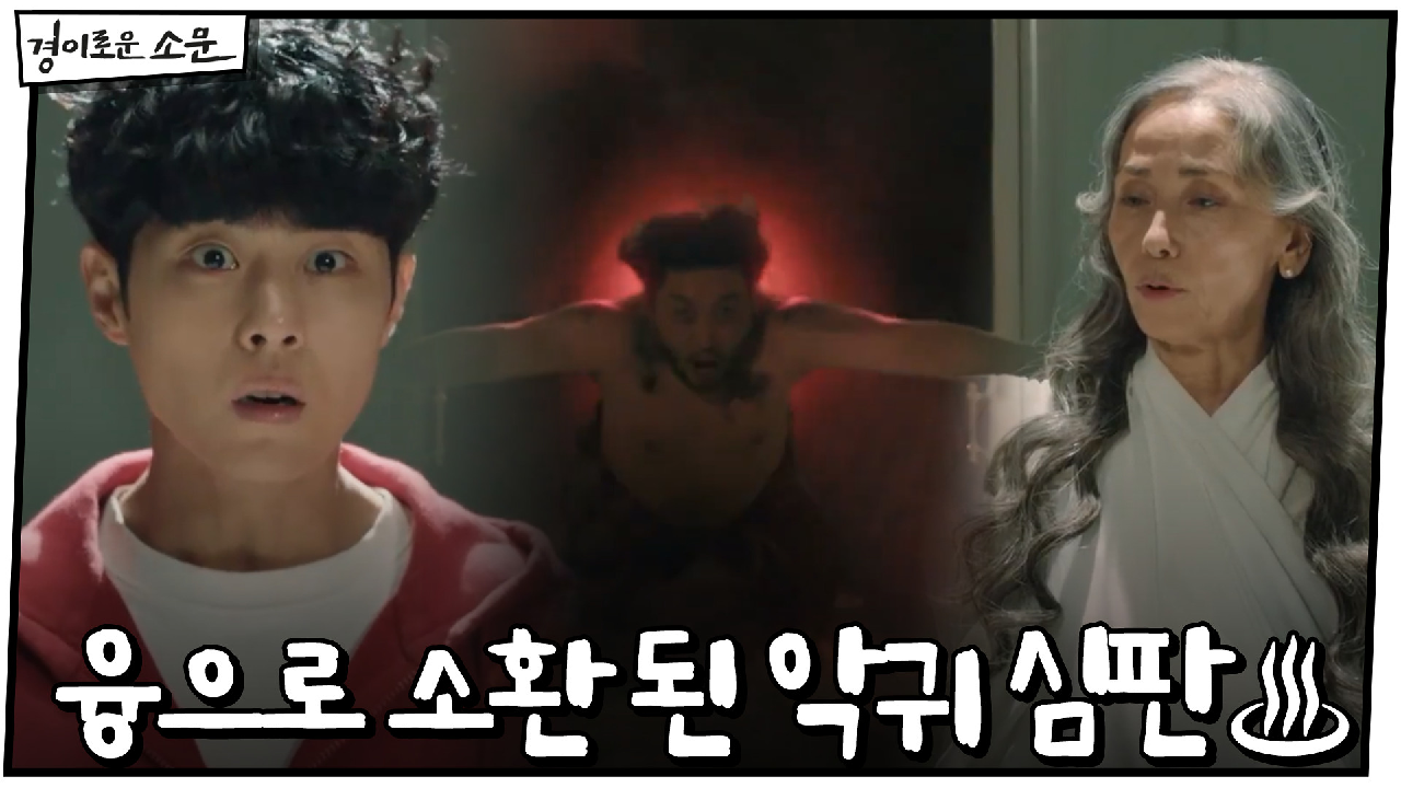 조병규-문숙, 융으로 소환 된 악귀 심판♨