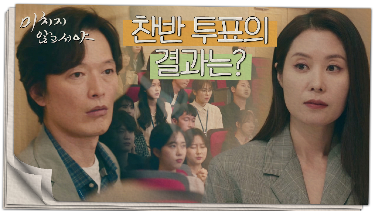 찬반 투표의 결과는?!! 이상엽에게 제대로 한 방 먹인 유정래!★, MBC 210708 방송