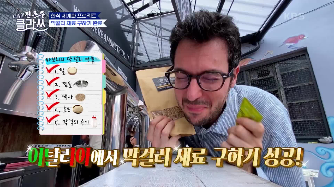 이탈리아에서 막걸리 재료 사기.. 막걸리는 안 담그고 웬 맥줏집에? | KBS 210809 방송