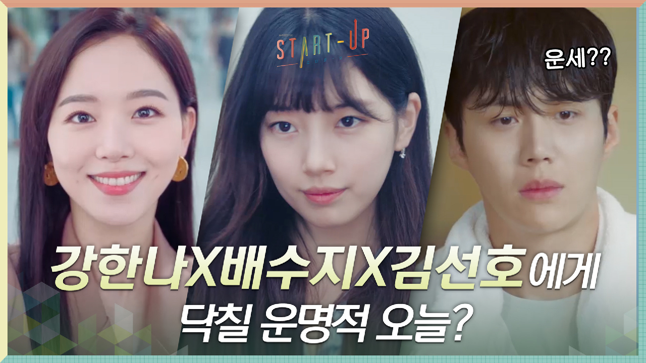 AI 친구의 살벌(?) 경고! 배수지X김선호X강한나에게 닥칠 운명적 오늘?