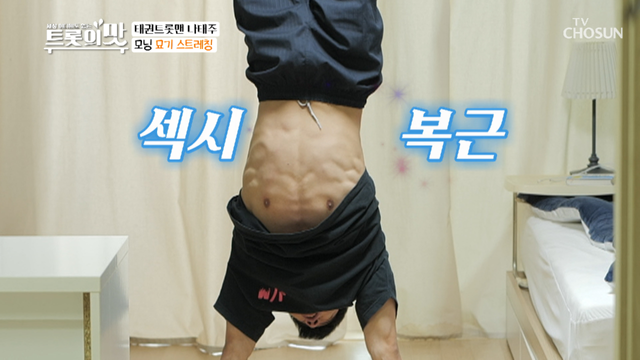 나태주 ‘모닝 스트레칭’ 곡예 수준..ㄷㄷ