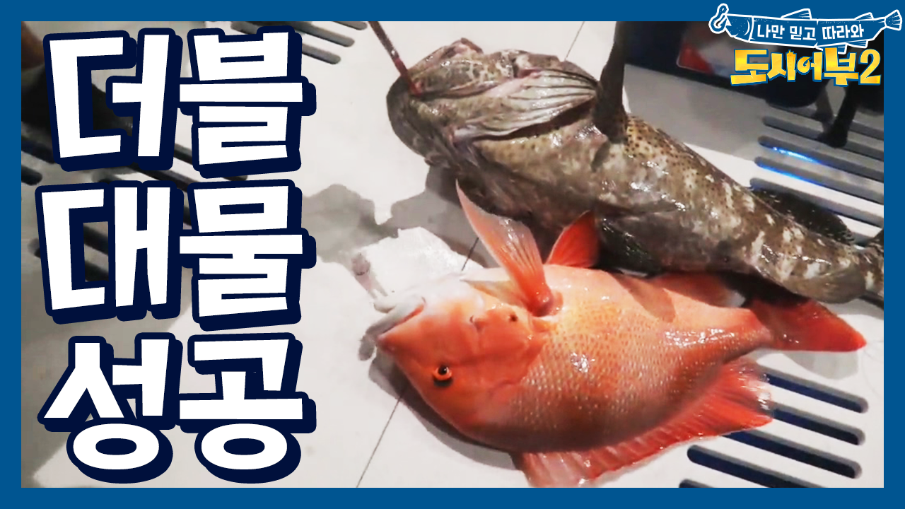 대박-! 경규-덕화 악마 듀오가 해냈다! 더블 대물 포획 성공!