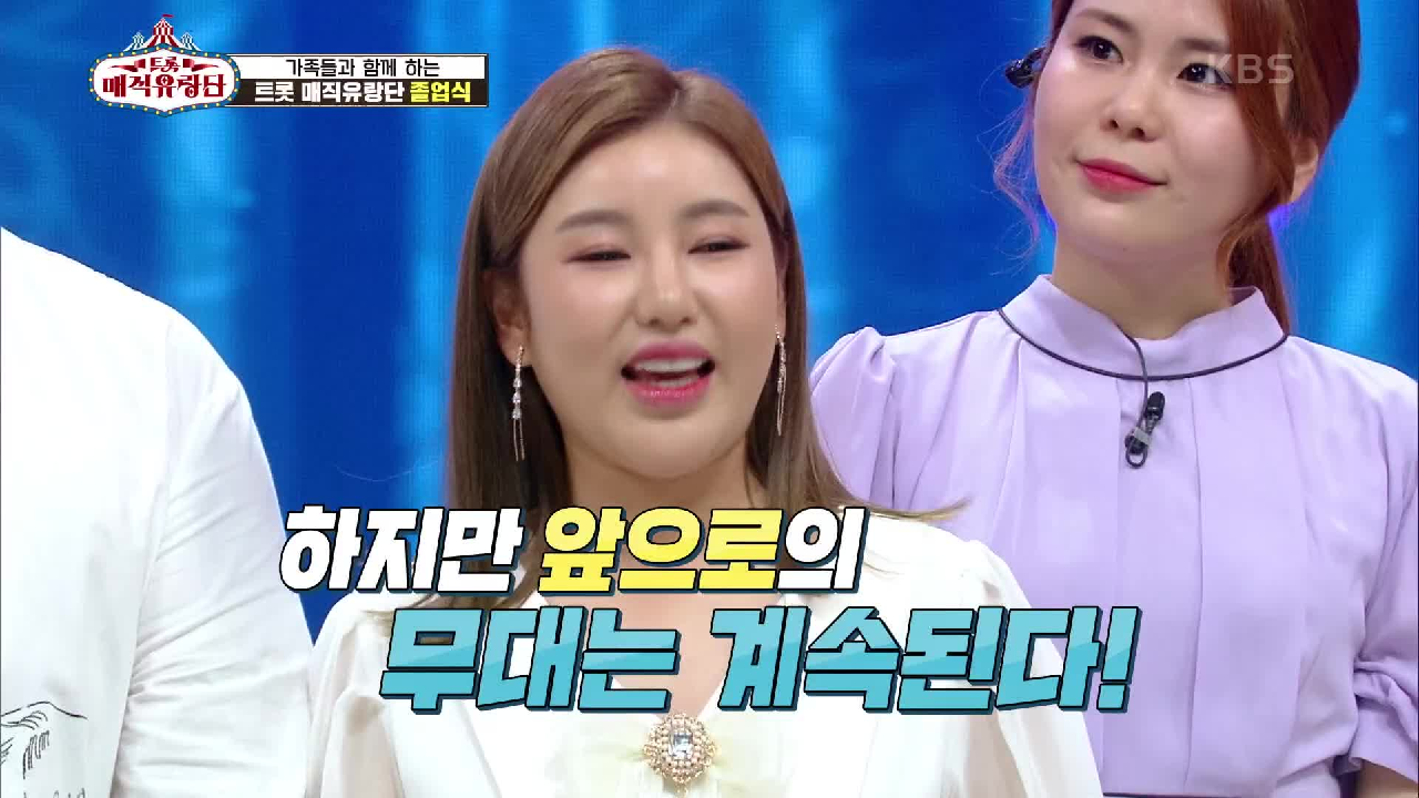 다시 만날 그날을 위해! 이별을 고하는 트롯 매직 유랑단 | KBS 21...