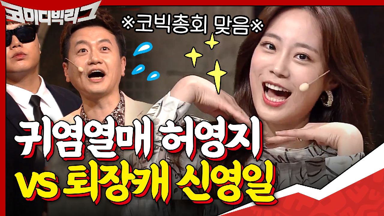 둘이 왜 거기서 나와ㅇ_ㅇ? 귀염열매 허영지 VS 퇴장캐 신영일