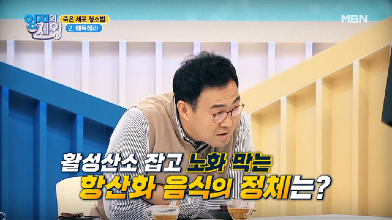 노화잡는 항산화 음식! 당신의 냉장고에도 있다?