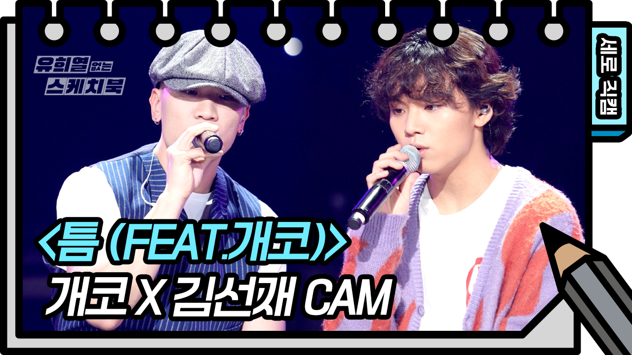 [세로 직캠] 차가운 도시 속 당신을 위로해줄 노래 ((감동주의)) | 개코x김선재 | 틈 (GAEKO X KIMSUNJAE FAN CAM)