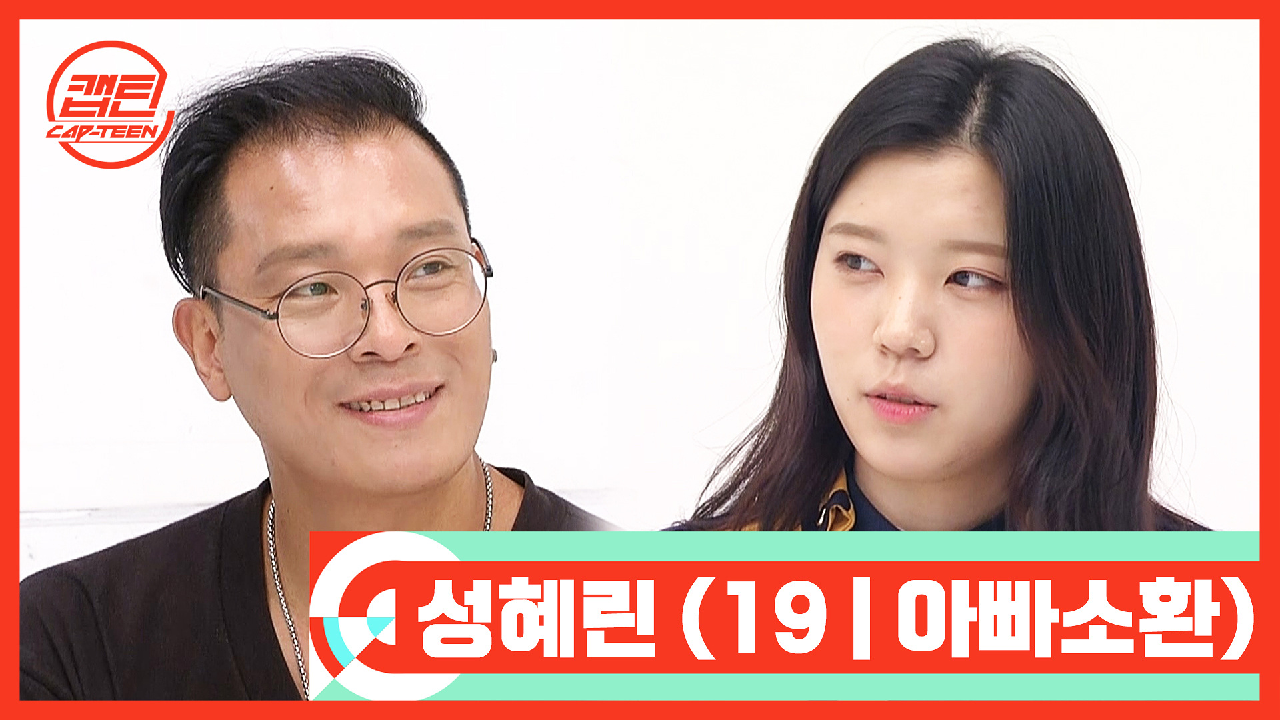 [캡틴/부모소환] 성혜린 (19 | 아빠소환) | Mnet 200921 방송 - kakaoTV [캡틴/부모소환] 성혜린 (19 | 아빠소환) | Mnet 200921 방송
