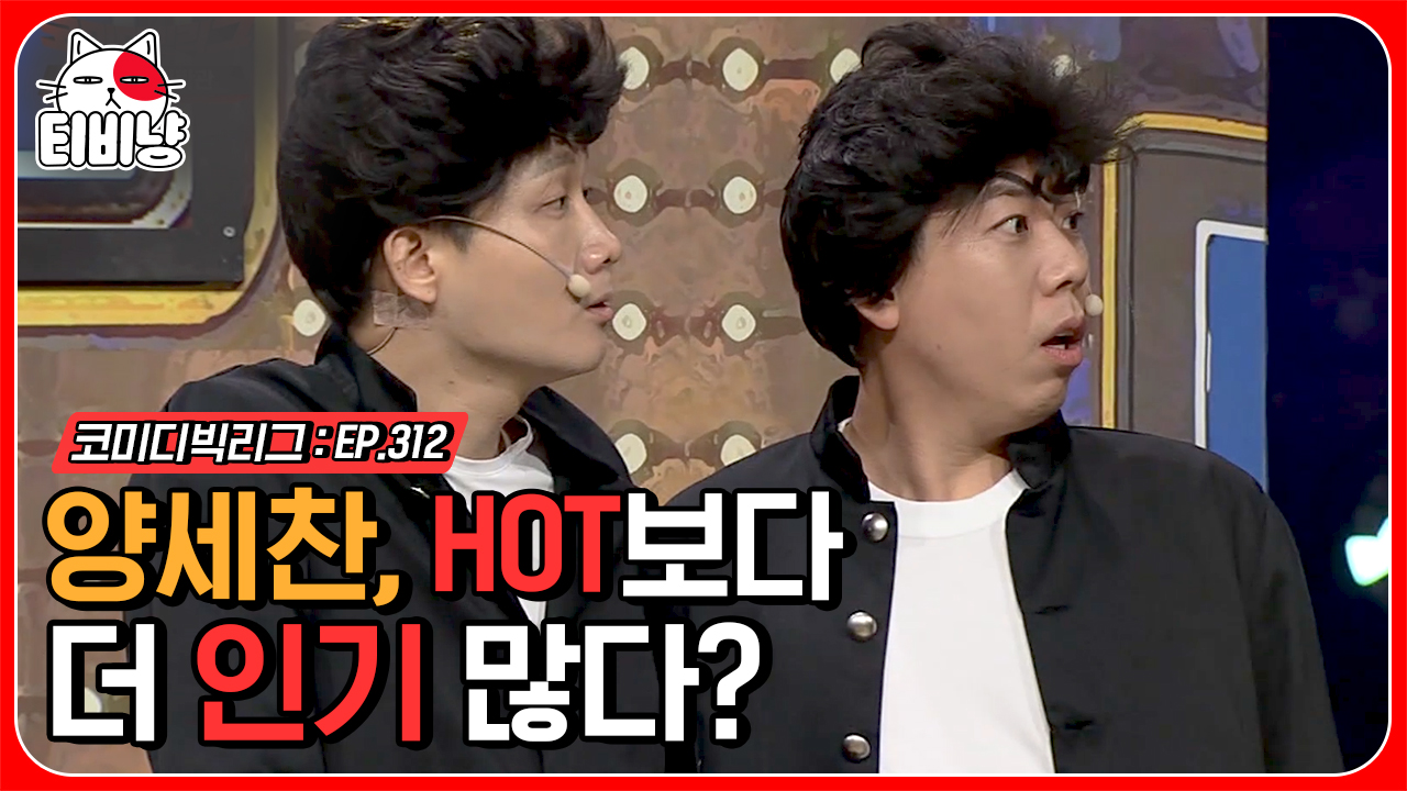인기의 맛에 취해서 1세대 아이돌 무시발언 용진과 세찬..?⭐ HOT랑... 용진과 세찬..?⭐ HOT랑 젝스키스 헷갈리기까지? 해명해 (짝)... 