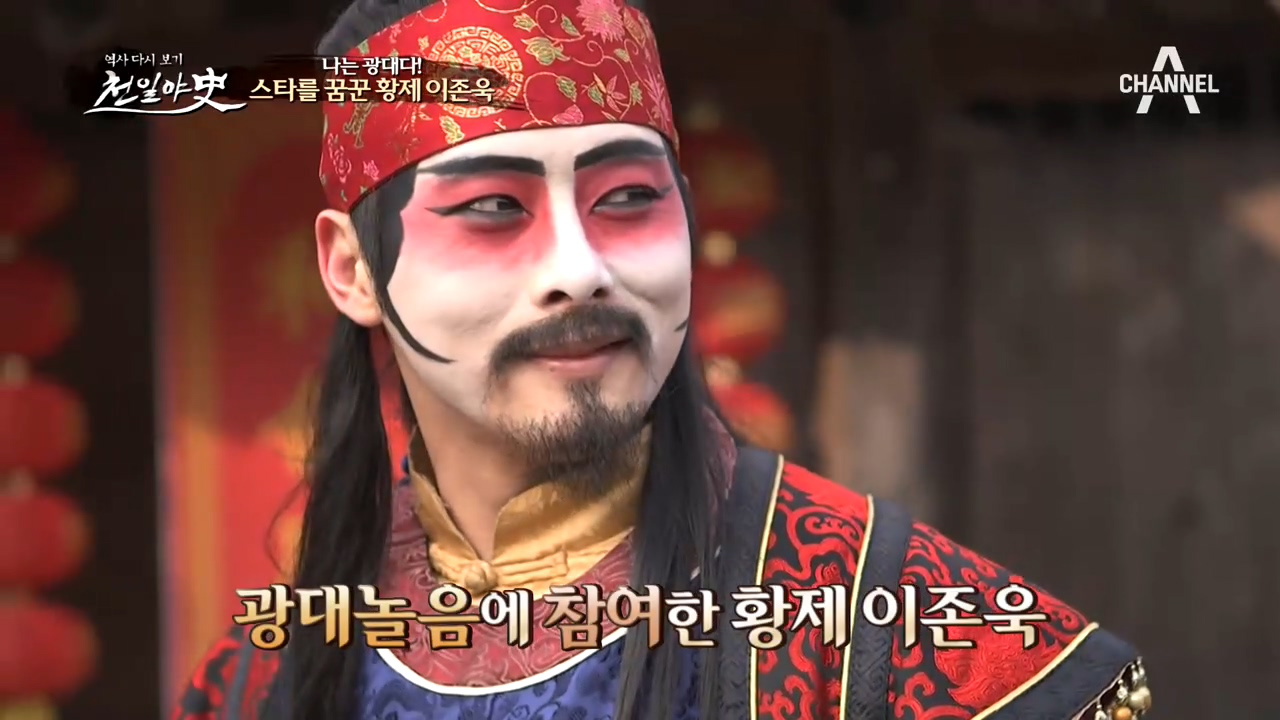 황제가 광대 되다?! 광대놀음에 직접 참여해 스타를 꿈꾼 황제 이존욱!