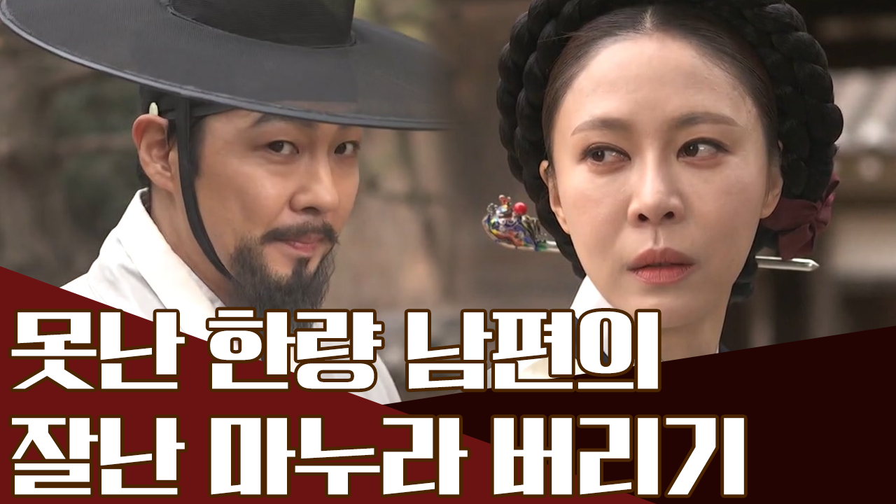 현모양처 신사임당의 못난이 남편? 잘난 마누라 버리기 작전