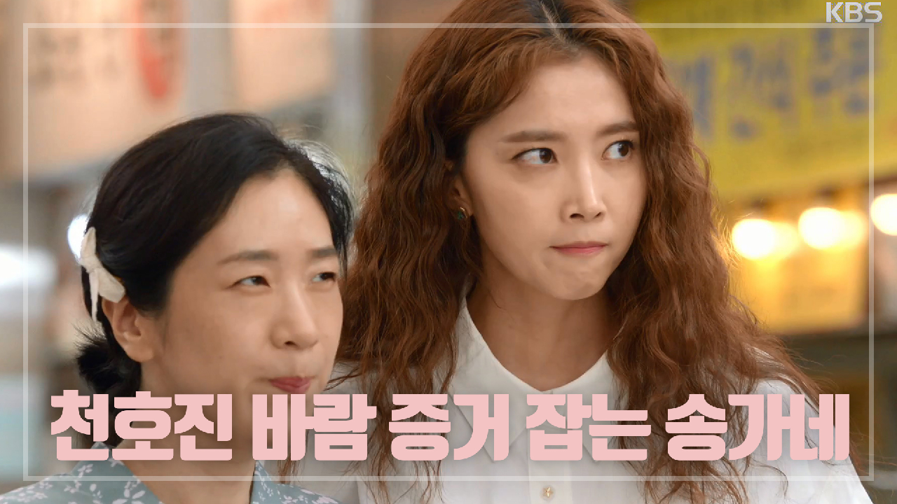 ＂거기 동태는 어때?!＂ 천호진 바람 증거 잡는 송가네♨