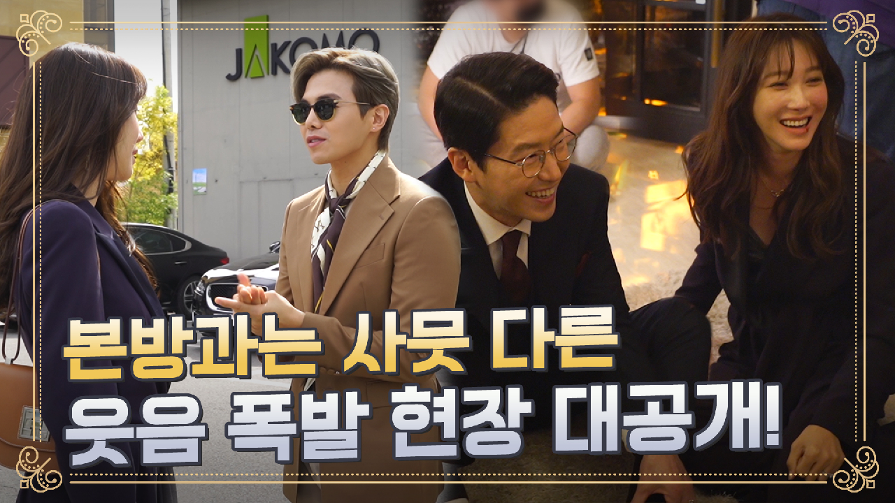 [메이킹] 수련-로건의 귀 호강 영어 대화부터 단태와 싸우다가 빵 터진 현장까지!