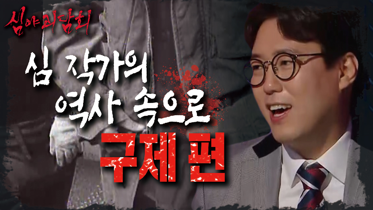 코너 속의 코너! 심작가의 &#39;역사 속으로&#39; -구제 편- (ft. 신났&#39;구&#39; ?), MBC 210603 방송