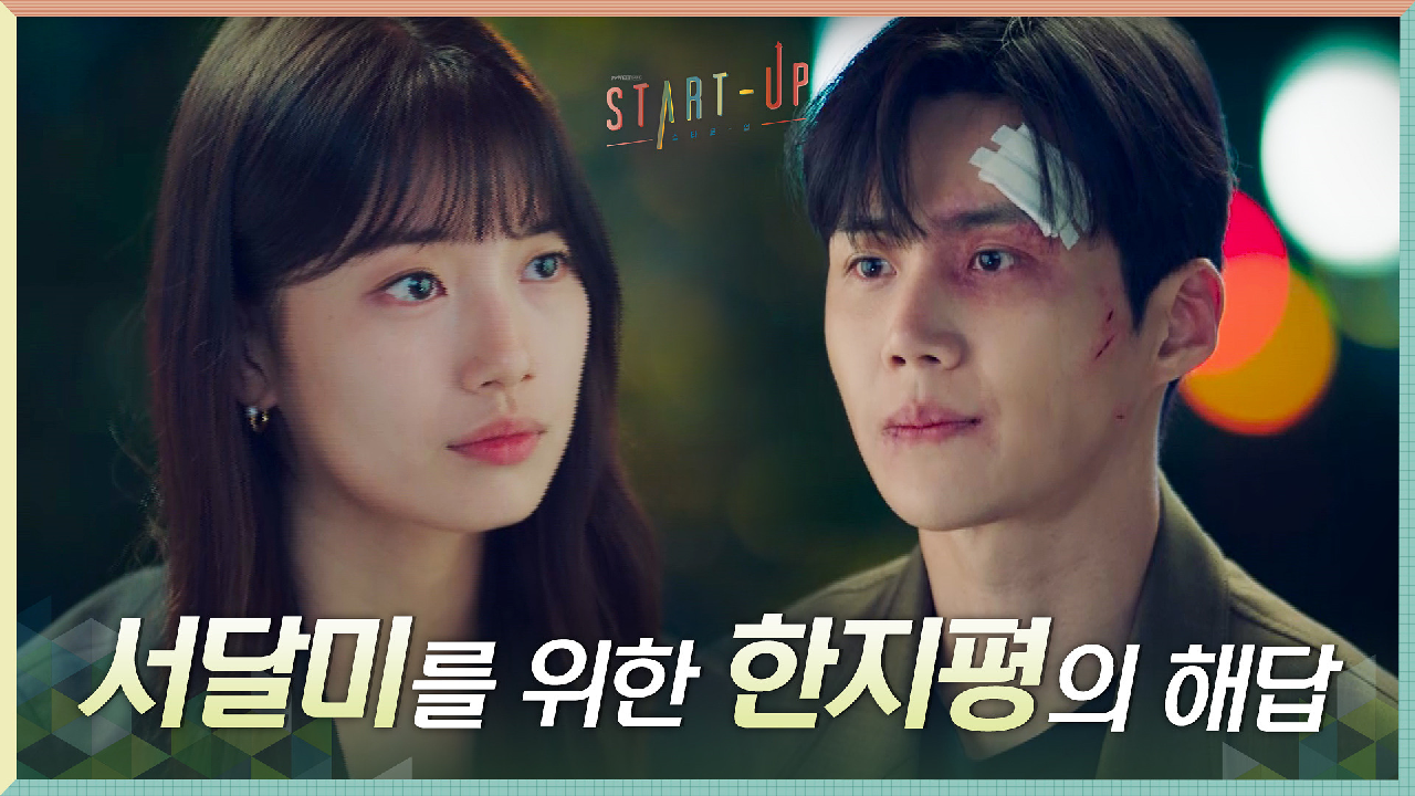 정답을 알려줘! 난관에 부딪힌 배수지를 위한 김선호의 해답