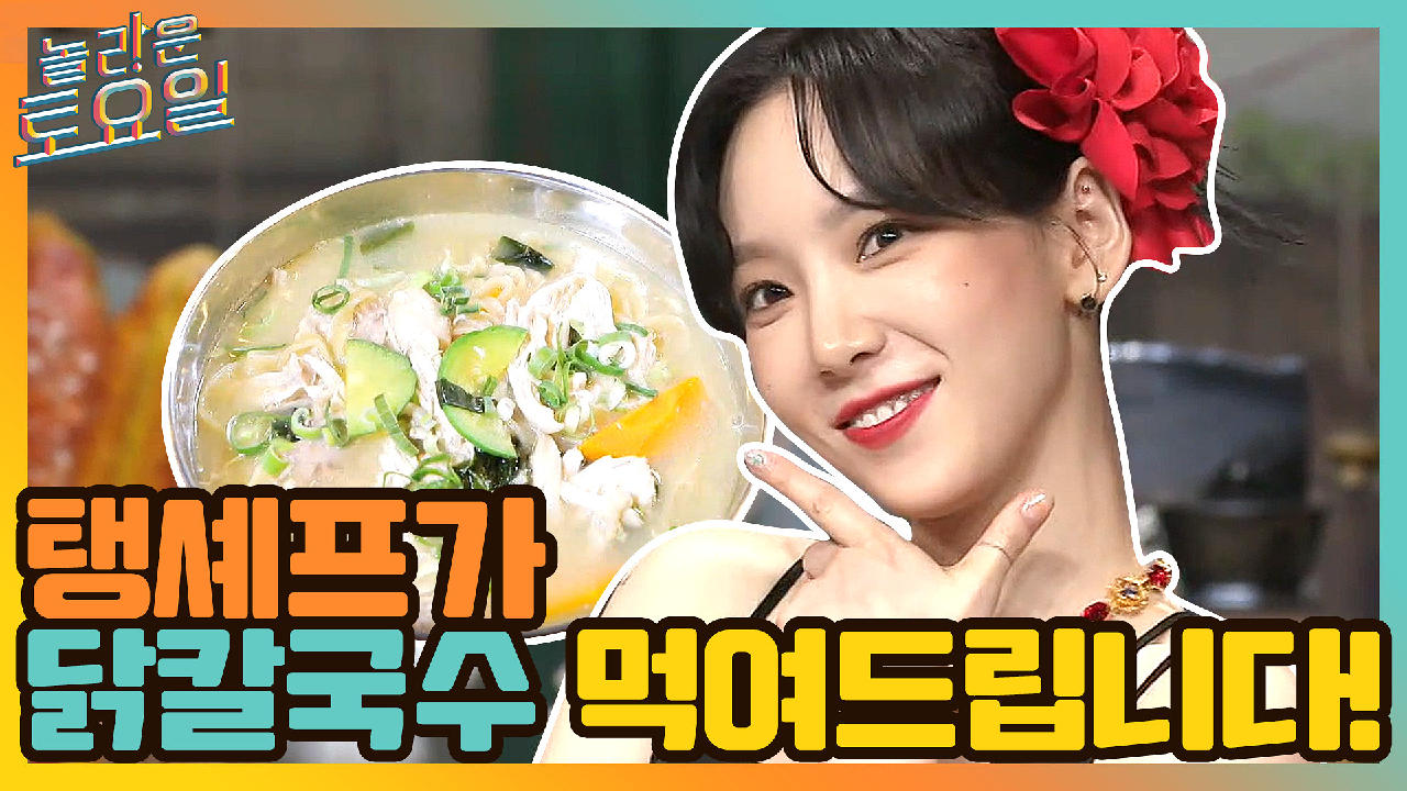 -탱구가 닭칼국수 먹여드립니다!- | tvN 210612 방송 - kakaoTV 저만 들었어요?! -탱구가 닭칼국수 먹여드립니다!- | tvN 210612 방송