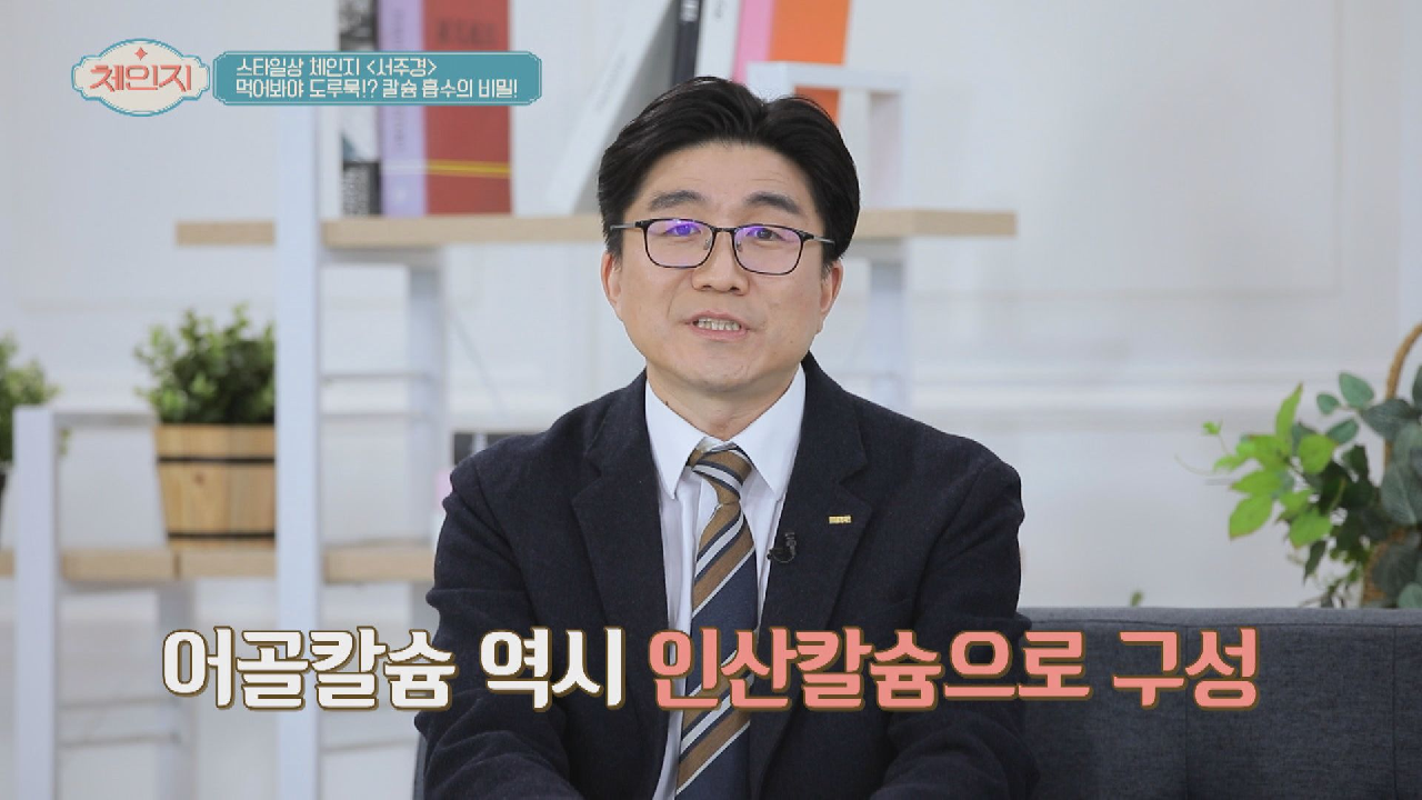 사람 칼슘과 동일한 인산 칼슘으로 구성된 &#39;어골 칼슘&#39;｜JTBC 210106 방송