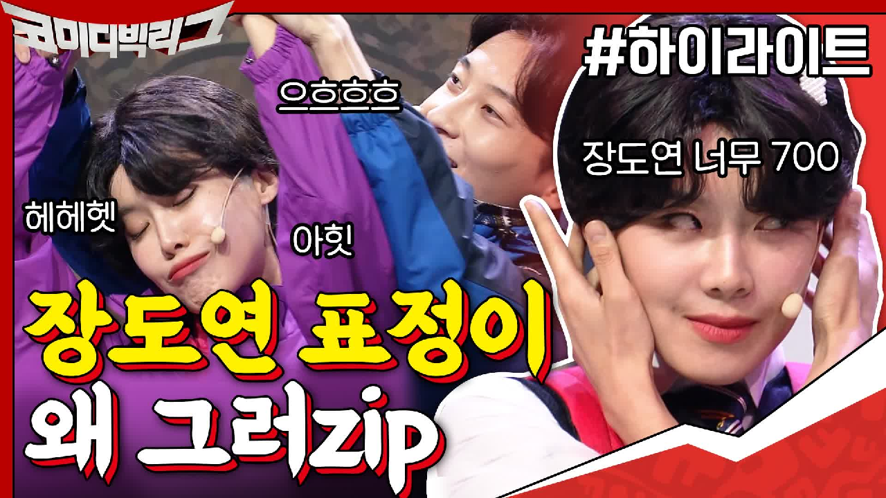 [#하이라이트#] 자꾸 코 평수 좁아지는 장도연 #1% 모음 ( ͡° ͜ʖ ͡°) 민찬기 당황시키기 장인ㅋㅋㅋㅋ