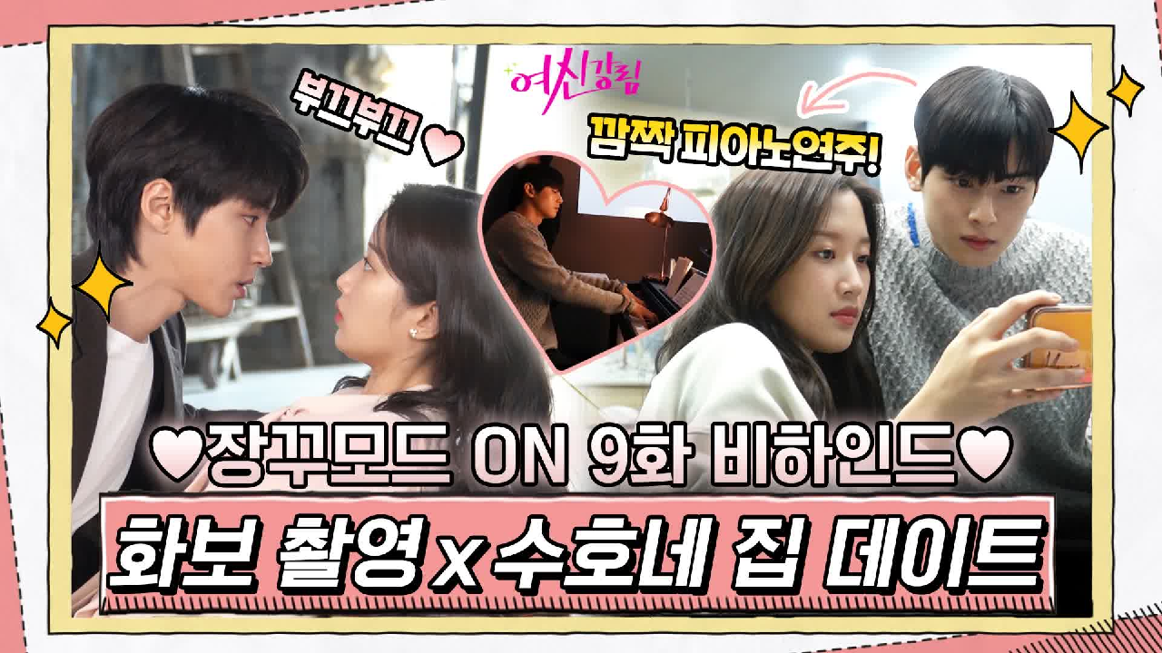 [메이킹] 설렘텐션 OFF 장꾸모드 ON★ 수호의 연주실력 깜짝공개!