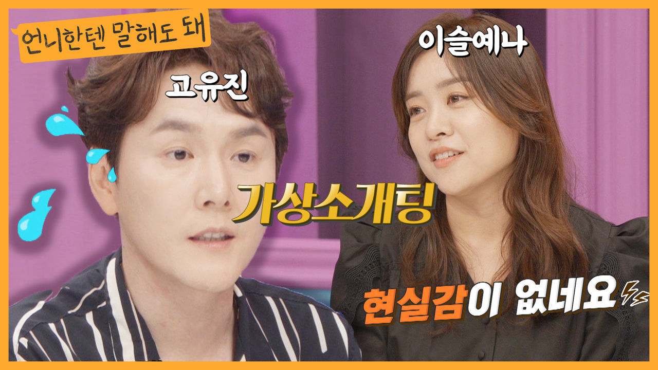 고유진과 이슬예나PD의 가상소개팅! 어느정도인지 봅시다ㅣ언니한텐말해도돼 EP.4