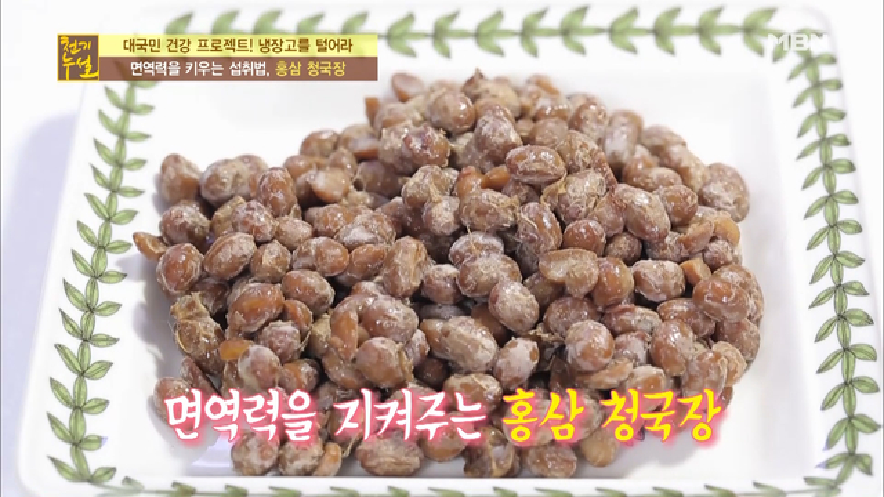 홍삼의 사포닌을 제대로 흡수하는 방법, 홍삼 청국장? - kakaoTV 홍삼의 사포닌을 제대로 흡수하는 방법, 홍삼 청국장?