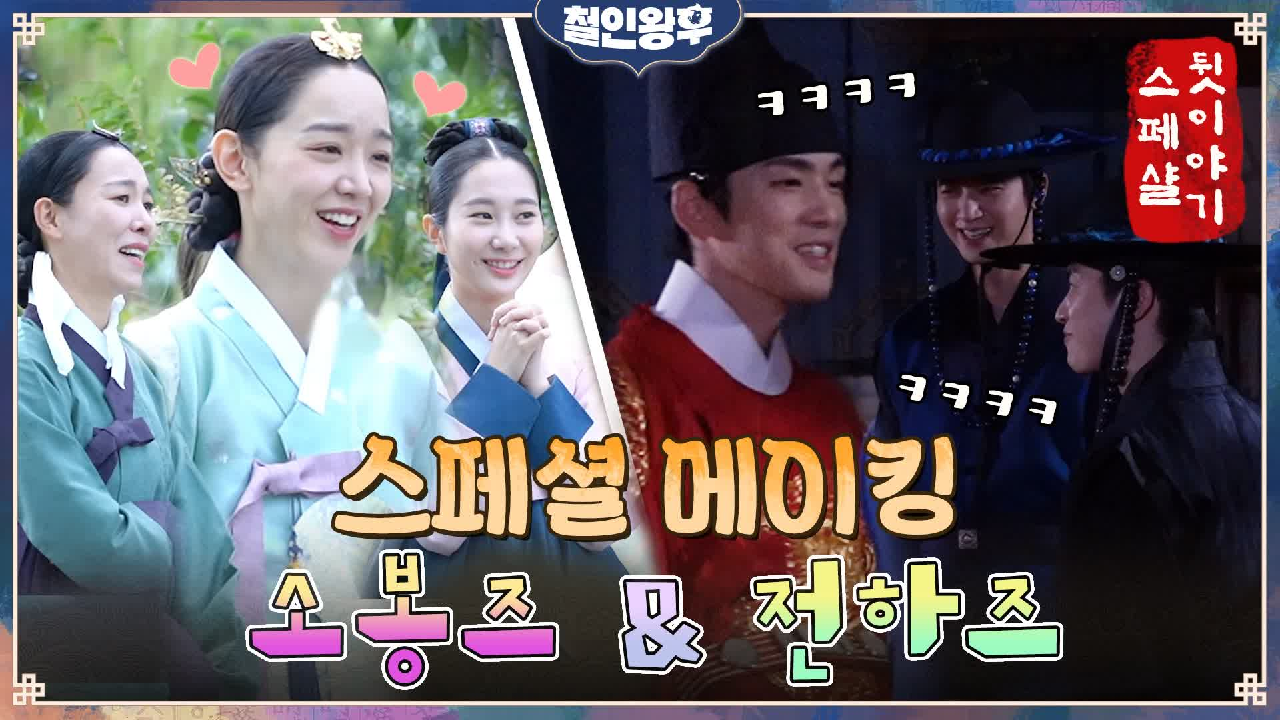 [스페셜 메이킹] 찐친케미 소봉즈, 신혜선x차청화x채서은 &amp; 화기...