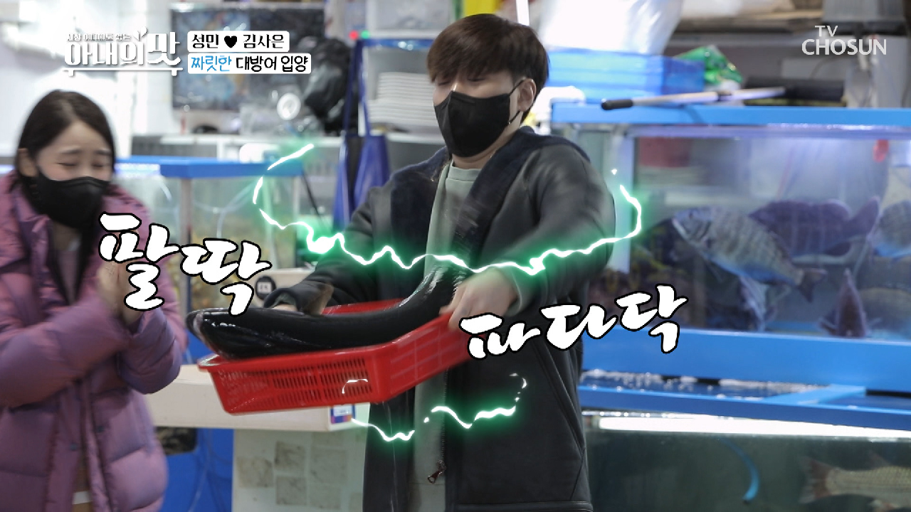 감전 주의⚡ 성민의 파다닥 ‘방어 팝핀’ㅋㅋ TV CHOSUN 210309 방송
