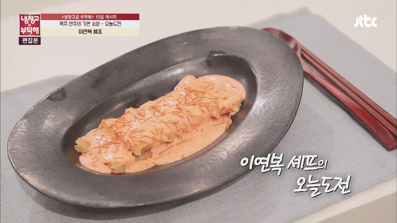 [15분 레시피] 이연복 셰프의 오늘도전 - kakaoTV [15분 레시피] 이연복 셰프의 오늘도전