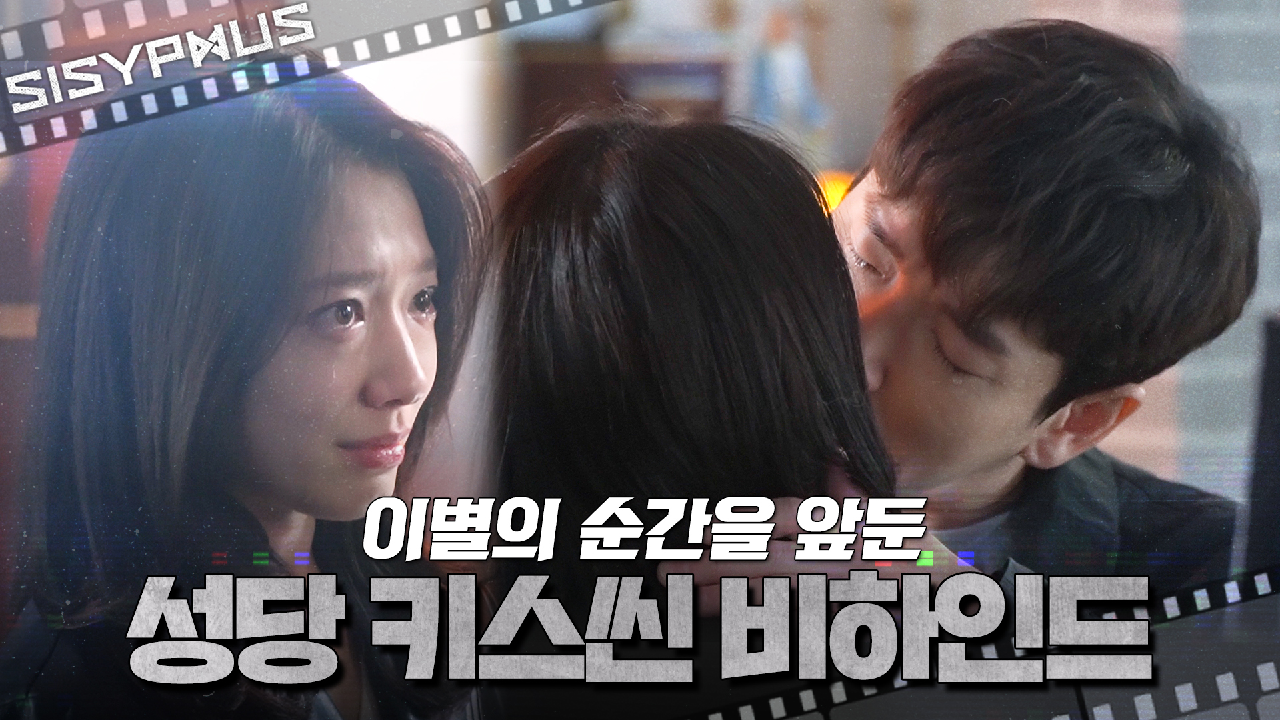 [메이킹] ＂내가 본 건 여기까지였어＂ 끝을 예감한 태술 X 서해의 가슴 절절한 성당 키스씬 비하인드! | 시지프스 SISYPHUS
