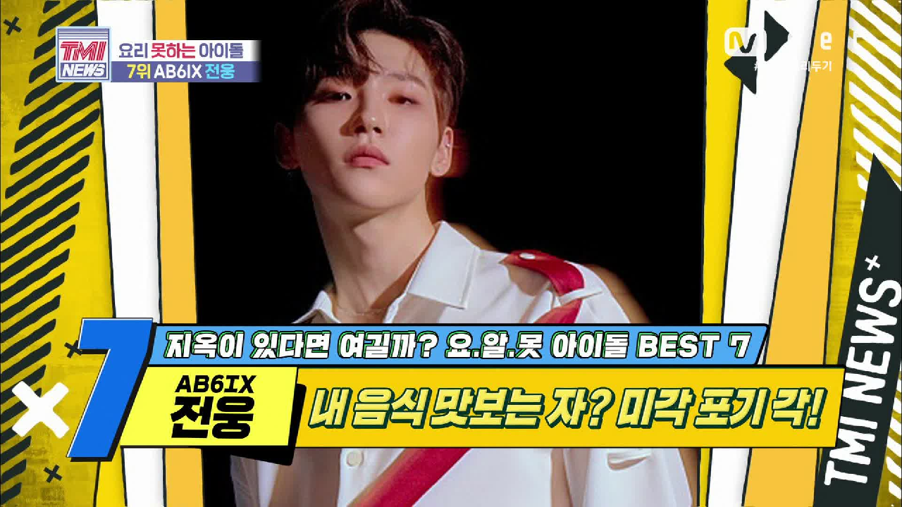 [43회] 멤버들의 미각을 잃게 만든 요리 솜씨! AB6IX 전웅!