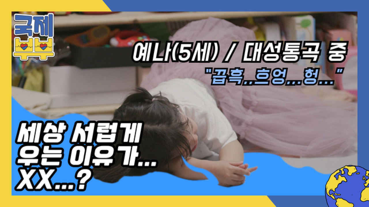 (똑댱해&#39;︿&#39;) 대성통곡한 5살 예나, 세상 서럽게 우는 이유가 다름 아닌 XX…? MBN 210611 방송
