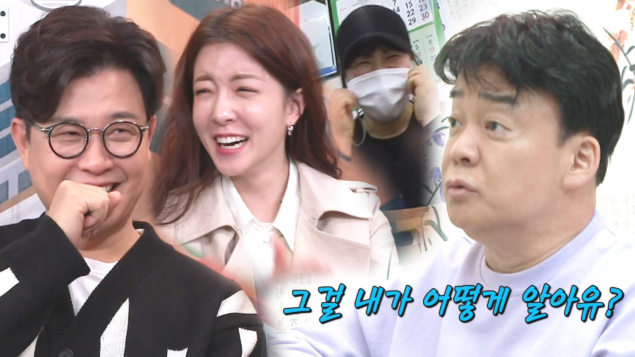 “내가 어떻게 알아유?” 백종원, 느닷없는 질문에 웃음만발↗