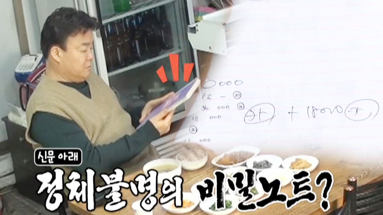 백종원, 찌개백반집 미스터리한 장부에 &#39;웃음&#39;