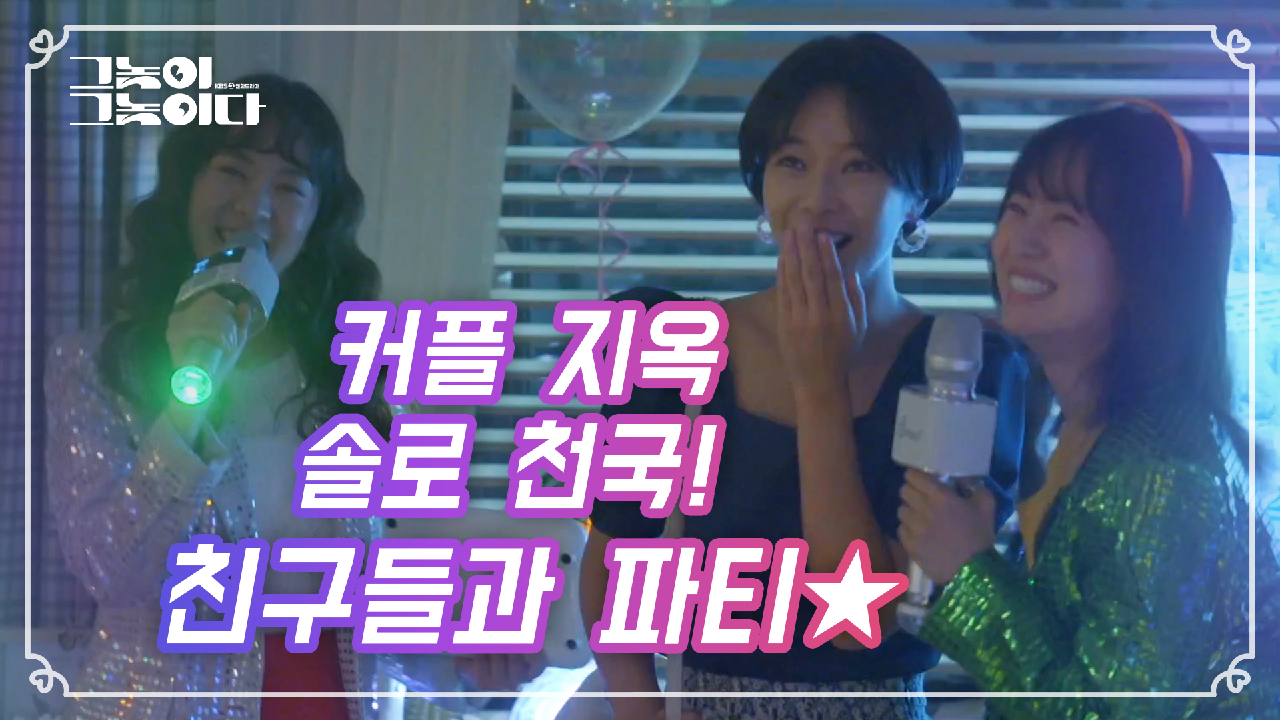 미련은 날려버려~♪ 오늘만큼 남자 잊고 친구들과 함께하는 파티★