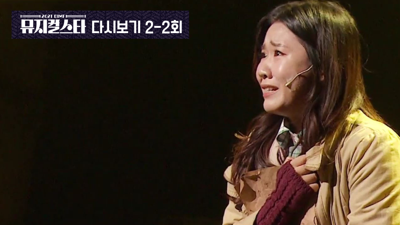 무대에 대한 열망으로 심사위원을 울린 대구 소녀 허찬화의 ♬HOPE:읽히지 않은 책과 읽히지 않은 인생 - 호프♬