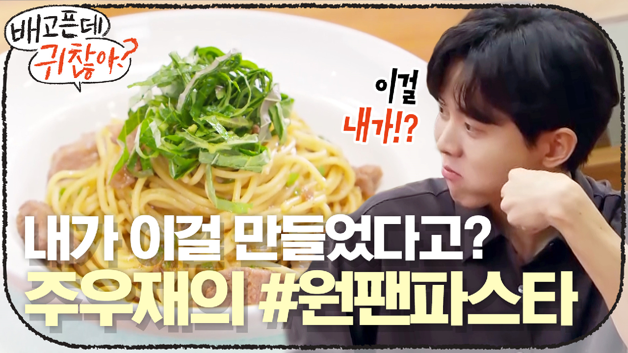 ′ 모두가 놀랐다! 주우재의 #원팬파스타, 그 맛은? - kakaoTV ′내가 이걸 만들었다고?′ 모두가 놀랐다! 주우재의 #원팬파스타, 그 맛은?