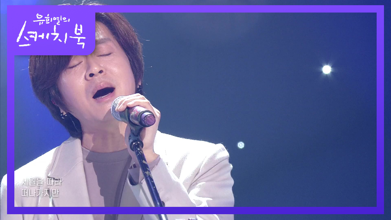 윤도현 - 광화문 연가 | KBS 210326 방송